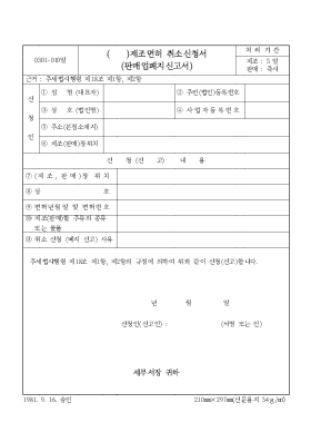 제조면허 취소신청서-판매업폐지신고서 제조면허 취소신청서-판매업폐지신고서